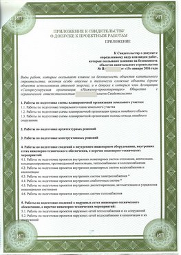 Приложение к свидетельство о допуске к проектным работа Татищево СРО в проектировании